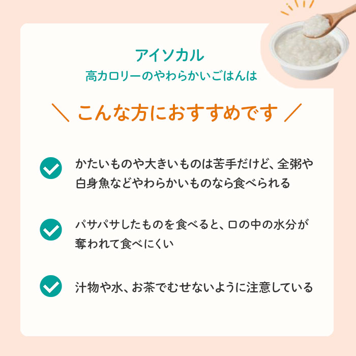 アイソカル 高カロリーのやわらかいごはん 100g 150kcal 食べきりサイズ 舌でつぶせる やわらか食 介護食 在宅介護 施設 病院 入院 高齢者 栄養補助食品 国産精米使用 ユニバーサルデザインフード 福祉 otsm-mkt-10002193 おたスマ楽天市場店 サンプル画像2