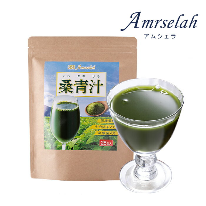 【訳あり 賞味期限間近の為大特価】Amrselah アムシェラ 桑青汁 青汁 飲みやすい 健康食品 まとめ買い 激安 在庫処分 安い 男性 女性 高齢者 シニア 健康 50代 60代 70代 ドリンク 便秘 腸内環境 食物繊維 血糖値 脂肪燃焼 ダイエット 乳酸菌 桑の葉 宇治抹茶 2024