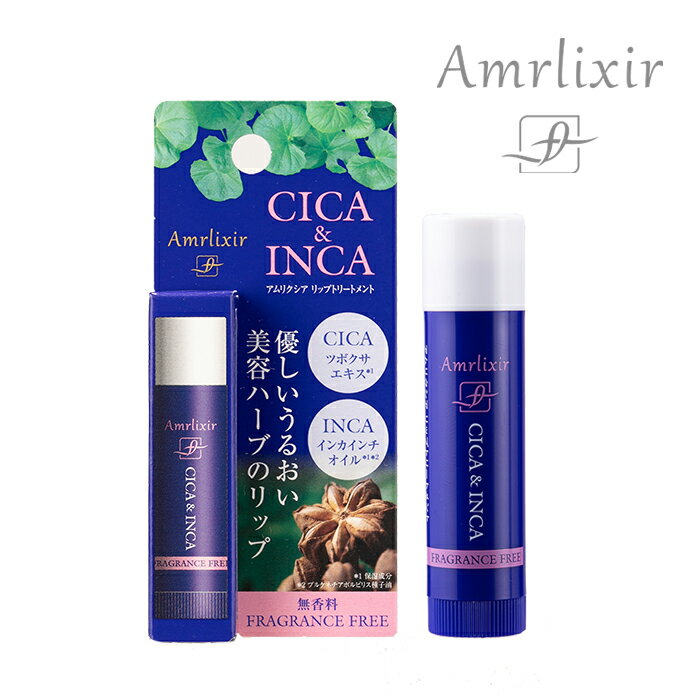 アムリクシア CICA&INCA リップトリートメント / 本体 / 4.5g / 無香