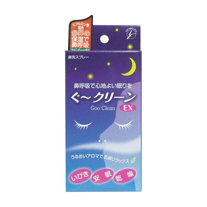 ぐークリーンEX 30mL いびき スプレー 安眠 鼻スプレー 保湿 アレルギー性鼻炎 鼻洗浄 洗浄 鼻 花粉 花粉症対策 鼻用 蓄のう症 ちくのう症 蓄膿症 膿 鼻水 男性 女性 ミント