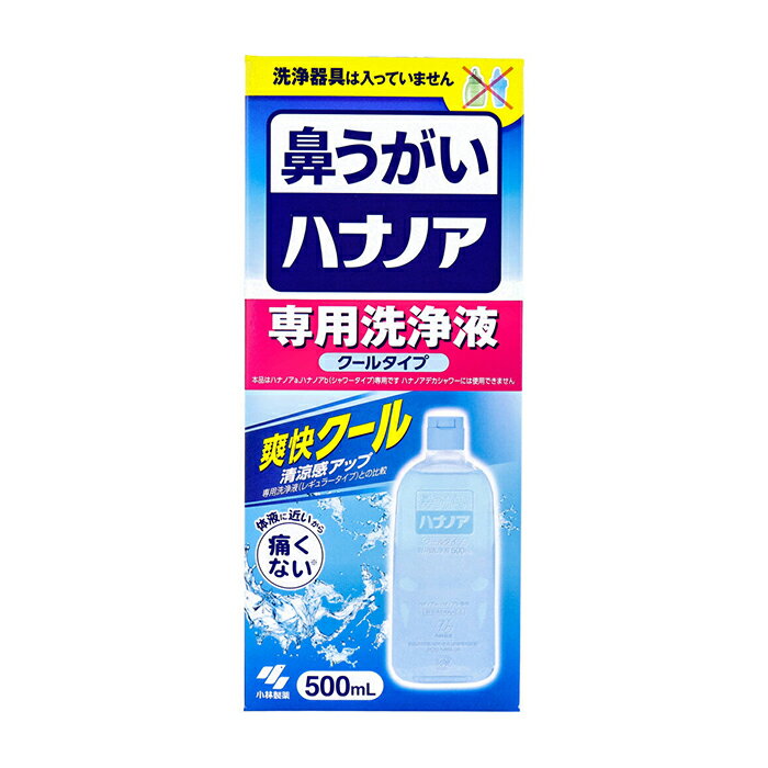 ハナノア 専用洗浄液 クールタイプ 500mL 鼻うがい アレルギー性鼻炎 鼻洗浄 洗浄 鼻 花粉 花粉症対策 鼻用 男性 女性 感染症