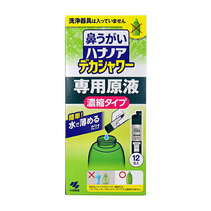 ハナノア デカシャワー 専用原液 濃縮タイプ 12包入 鼻うがい アレルギー性鼻炎 鼻洗浄 洗浄 鼻 花粉 ..
