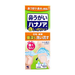 ハナノアa しっかりタイプ 洗浄器具+専用洗浄液 500mL 本体 鼻うがい アレルギー性鼻炎 鼻洗浄 洗浄 鼻 花粉 花粉症対策 鼻用 男性 女性 感染症