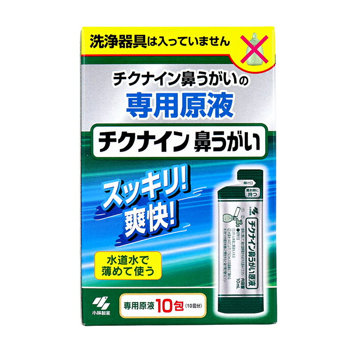 チクナイン 鼻うがい 専用原液 10包入 鼻うがい アレルギー性鼻炎 鼻洗浄 洗浄 鼻 花粉 花粉症対策 鼻用 蓄のう症 ちくのう症 蓄膿症 膿 鼻水 シャワー 男性 女性 感染症