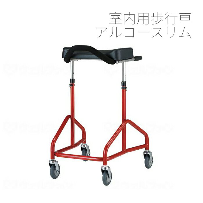 【メーカー直送品】歩行車 歩行器 介護 室内 アルコースリム デザイン 星光医療 リハビリ 移動 高齢者 シニア 歩行介助 歩行補助器 プレゼント 敬老の日 ギ...
