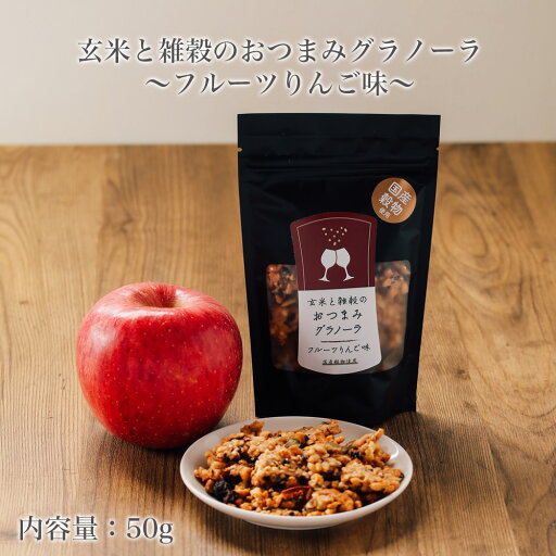 グラノーラギフト グラノーラプレゼント プチギフトお菓子 おつまみお菓子 玄米と雑穀のおつまみ グラノーラ フルーツりんご味 玄米 雑穀 りんご 発芽玄米 玄米 黒米 レーズン 乾燥りんご ココナッツ くるみ アーモンド かぼちゃの種 国産のきび ひえ あわ シナモン おつまみ グラノーラギフト グラノーラプレゼント プチギフトお菓子 おつまみお菓子 玄米と雑穀のおつまみ グラノーラ フルーツりんご味 玄米 雑穀 りんご 発芽玄米 玄米 黒米 レーズン 乾燥りんご ココナッツ くるみ アーモンド かぼちゃの種 国産のきび ひえ あわ シナモン おつまみ