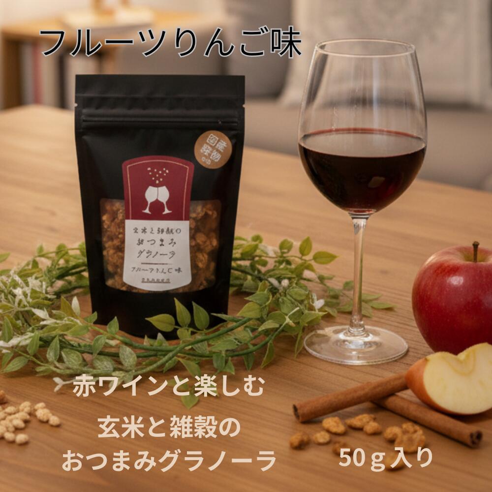 玄米と雑穀のおつまみグラノーラ50g|おつまみ グラノーラ グルテンフリー プレゼント プチギフトお菓子 食べきりサイズ ヘルシーおつまみ フルーツりんご味 玄米 雑穀 発芽玄米 玄米 黒米 乾燥りんご ココナッツ くるみ アーモンド かぼちゃの種 甜菜糖 白砂糖不使用
