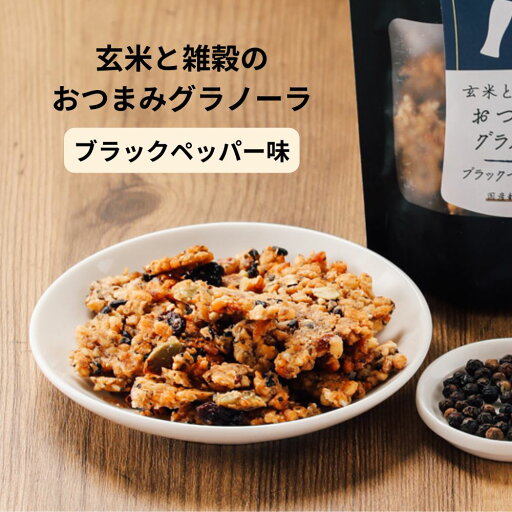 グラノーラギフト グラノーラプレゼント プチギフトお菓子 おつまみお菓子 玄米と雑穀のおつまみグラノーラ ブラックペッパー味 玄米 雑穀 発芽玄米 玄米 黒米 レーズン ココナッツ くるみ アーモンド ブラックペッパー えごま かぼちゃの種 国産のきび ひえ あわ おつまみ グラノーラギフト グラノーラプレゼント プチギフトお菓子 おつまみお菓子 玄米と雑穀のおつまみグラノーラ ブラックペッパー味 玄米 雑穀 発芽玄米 玄米 黒米 レーズン ココナッツ くるみ アーモンド ブラックペッパー えごま かぼちゃの種 国産のきび ひえ あわ おつまみ