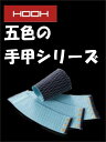 【HOOU】手甲【村上被服】【送料無料】【パケット便発送】