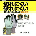 【ユニワールド(UNI WORLD)】No.5500 安全手袋【S-LL】【パケット便対応可能】※2組まで