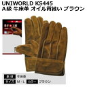 【ユニワールド(UNI WORLD)】KS445 A級牛革 オイル背縫い ブラウン【M-L】【メール便対応可能】※1組まで