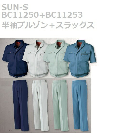 【SUN-S(サンエス)】BC11250+BC11253　半袖ブルゾン＋スラックス【S-5L、73-120cm】