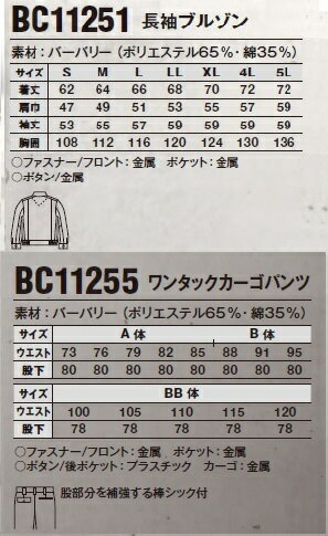 【SUN-S(サンエス)】BC11251+BC11255　長袖ブルゾン＋カーゴパンツ【S-5L、73-120cm】