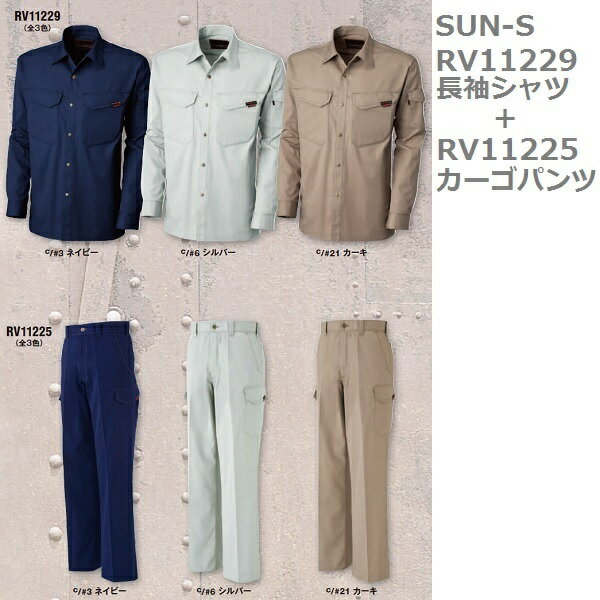 【SUN-S(サンエス)】RV11229+RV11225　作業服上下【M-LL、73-95cm】