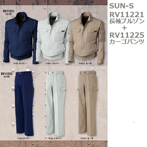 【SUN-S(サンエス)】RV11221+RV11225　作業服上下【M-LL、73-95cm】