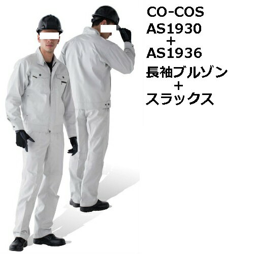 【CO-COS(コーコス)】AS1930+AS1936 立体カットブルゾン+立体カットノータックスラックス【4L-5L】【106-120cm】【送料無料】