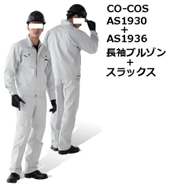 【CO-COS(コーコス)】AS1930+AS1936 立体カットブルゾン+立体カットノータックスラックス【S-3L】【70-100cm】