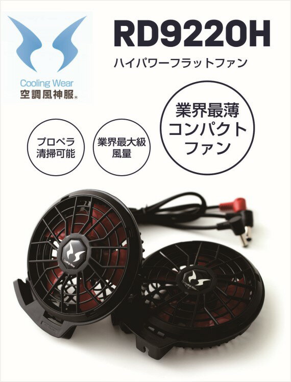 【SUN-S(サンエス)】RD9220HN（12V用）ハイパワーファンセット（フラットファン）【2023年型】【送料無料】
