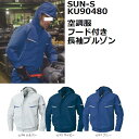 KU90480 空調服 フード付長袖ブルゾン