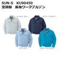 【SUN-S(サンエス)】KU90450 空調服 長袖ワークブルゾン【M-5L】