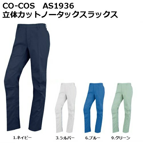 【CO-COS(コーコス)】AS1936 立体カットノーカットスラックス【70-100cm】