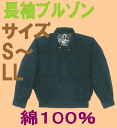 背裏龍柄!隠れた場所もオシャレな定番作業服!ツイル綿100% 長袖ブルゾン、自重堂、90200