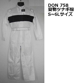 【処分特価】【DON】758（廃番色） ツナギ服【S-6L】【夏物】