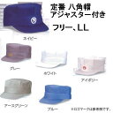 定番 八角帽 アジャスター付き【フリー、LL】【パケット便利用可能:1点まで】