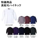 【特価商品】T/C裏起毛長袖ハイネックシャツ【M~LL】