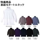 【特価商品】T/C裏起毛長袖タートルネックシャツ【M〜LL】