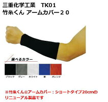 【三重化学工業】竹糸くんアームカバー20【竹糸くんシリーズ】【メール便対応可能】※3組まで