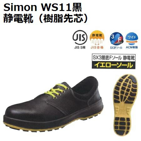 【Simon(シモン)】WS11 静電靴(樹脂先芯)【22.0-28.0】【送料無料】
