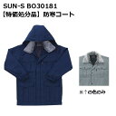 【SUN-S(サンエス)】BO30181 エコ防寒コート「ダークグレーのみ」【防寒服】【送料無料】【処分特価】【JIS T8118】