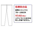【特価処分】夏物スラックス【76-100cm】