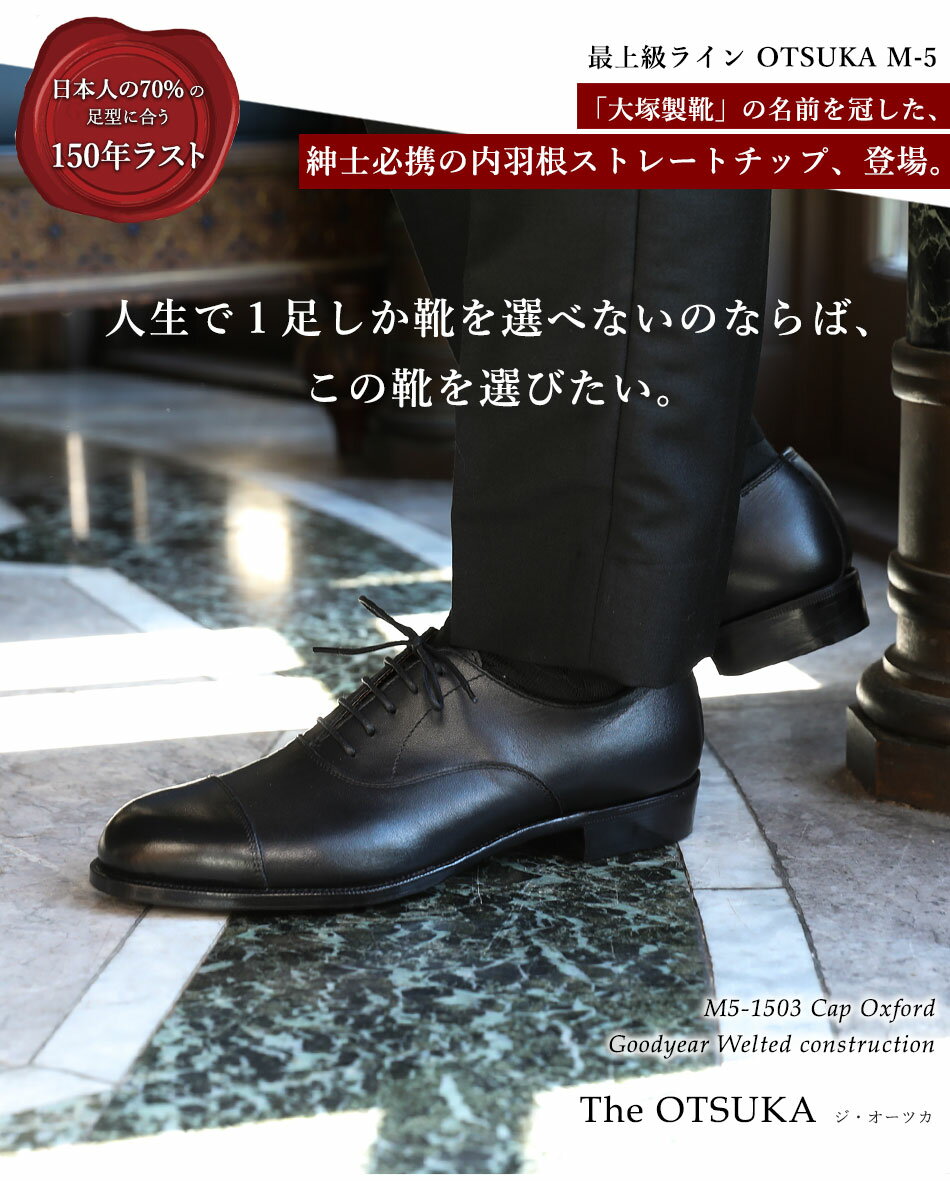【大塚製靴/オーツカ/otsuka】最上級ライン OTSUKA M-5 「人生で1足選ぶなら、この...