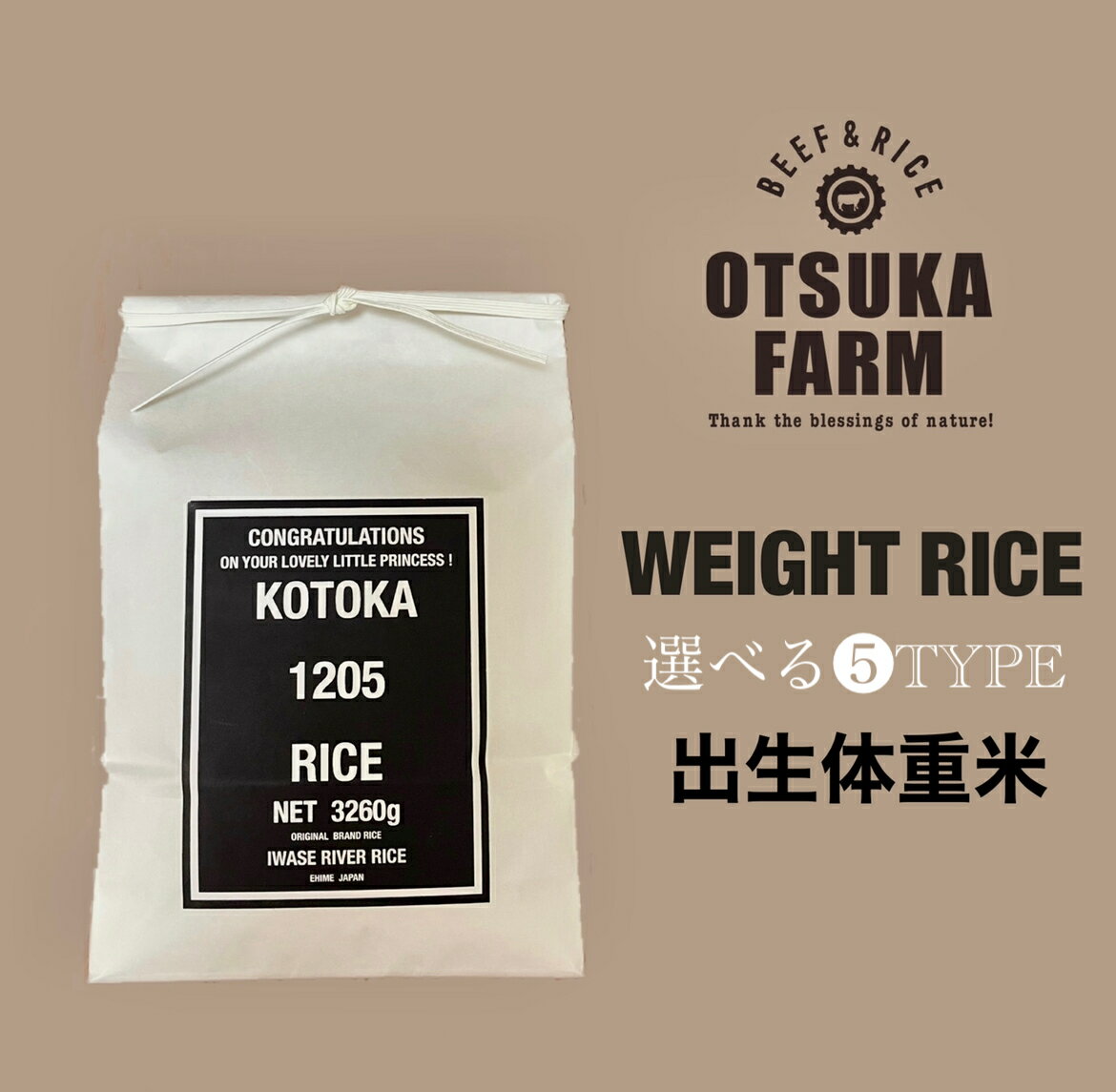 楽天OTSUKA FARM選べる　出生体重米　新米　令和5年産　コシヒカリ　ブライダル　贈答　体重　プレゼント ありがとう　ギフト　内祝　出産内祝い　体重　米　結婚式　結婚式ギフト　両親　引出物　ウエイトライス　岩瀬川清流米