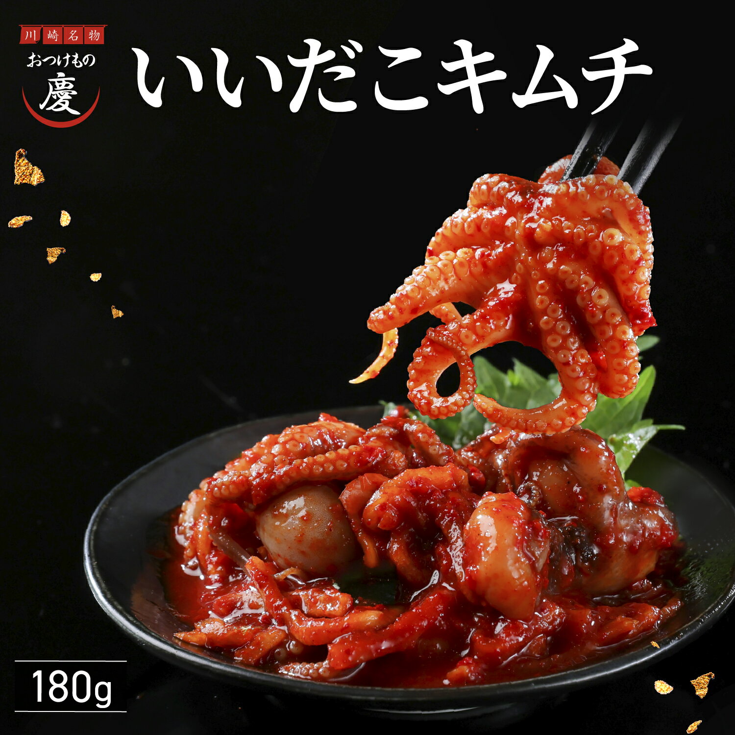 【 新食感 】いいだこキムチ 180g 飯蛸をふんだんに使用