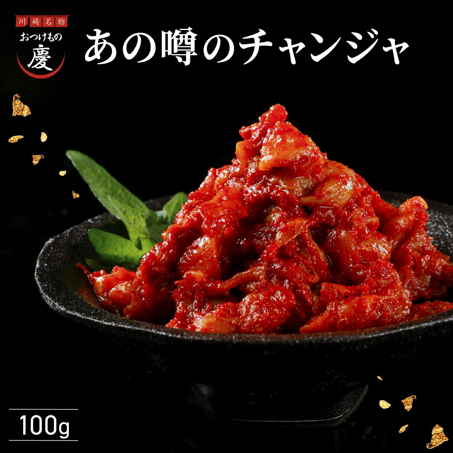 あの噂のチャンジャ 100g 神奈川の老舗岩井の胡麻油を使用　慶キムチの素と絶妙な和え具合いが特徴／川..