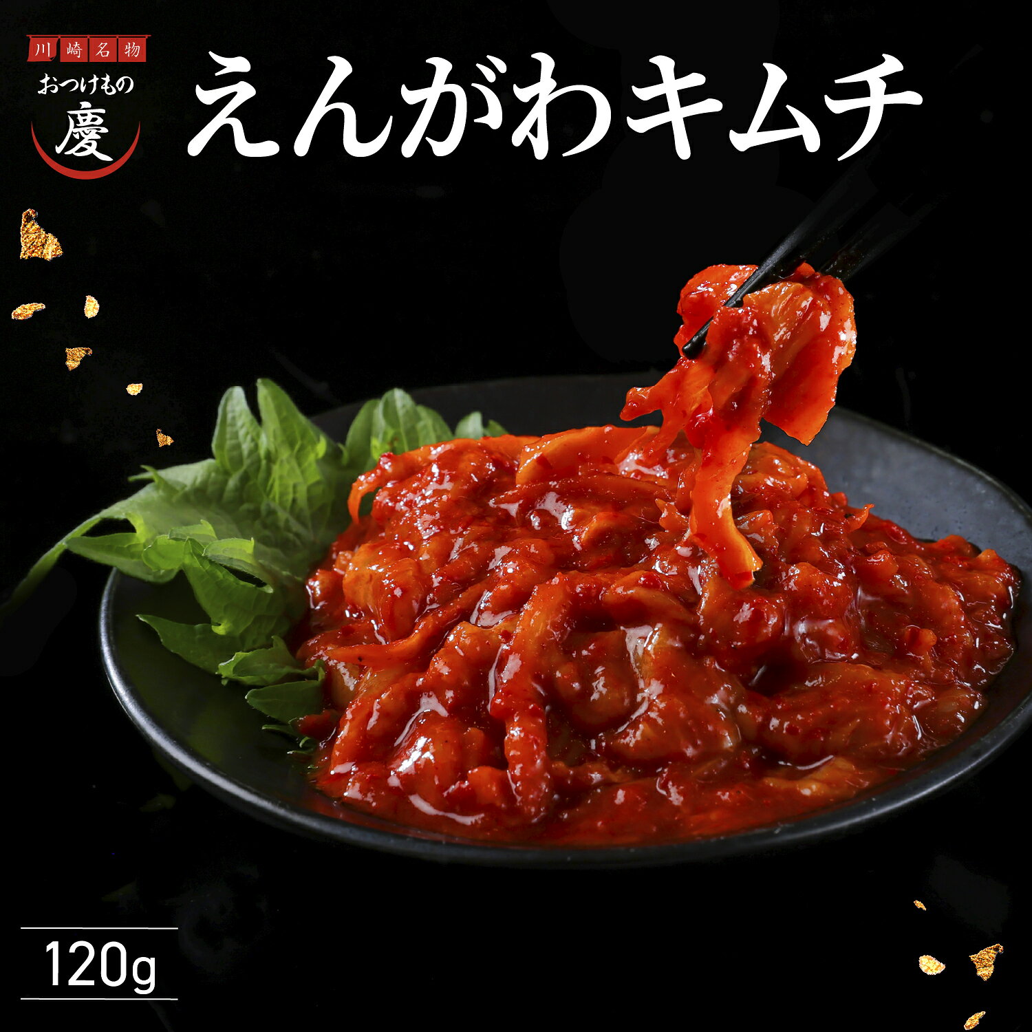 脂のりすぎえんがわキムチ 120g コラーゲン ゼラチン質 EPA 注目成分たっぷりな美食な逸品 脂のりのりのえんがわを少し辛めのヤンニョム仕上げ／川崎名物 おつけもの慶 kei けい 人気キムチ・おつまみ