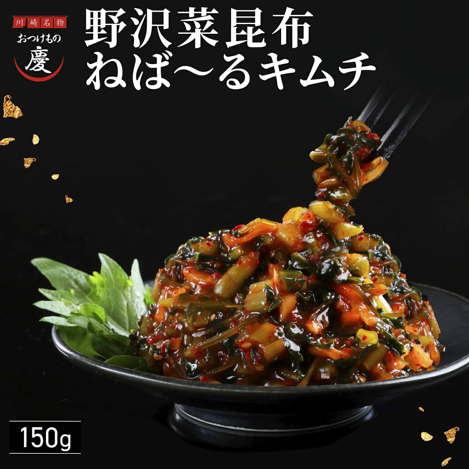 【ご飯のお供】野沢菜昆布ねば～るキムチ 150g