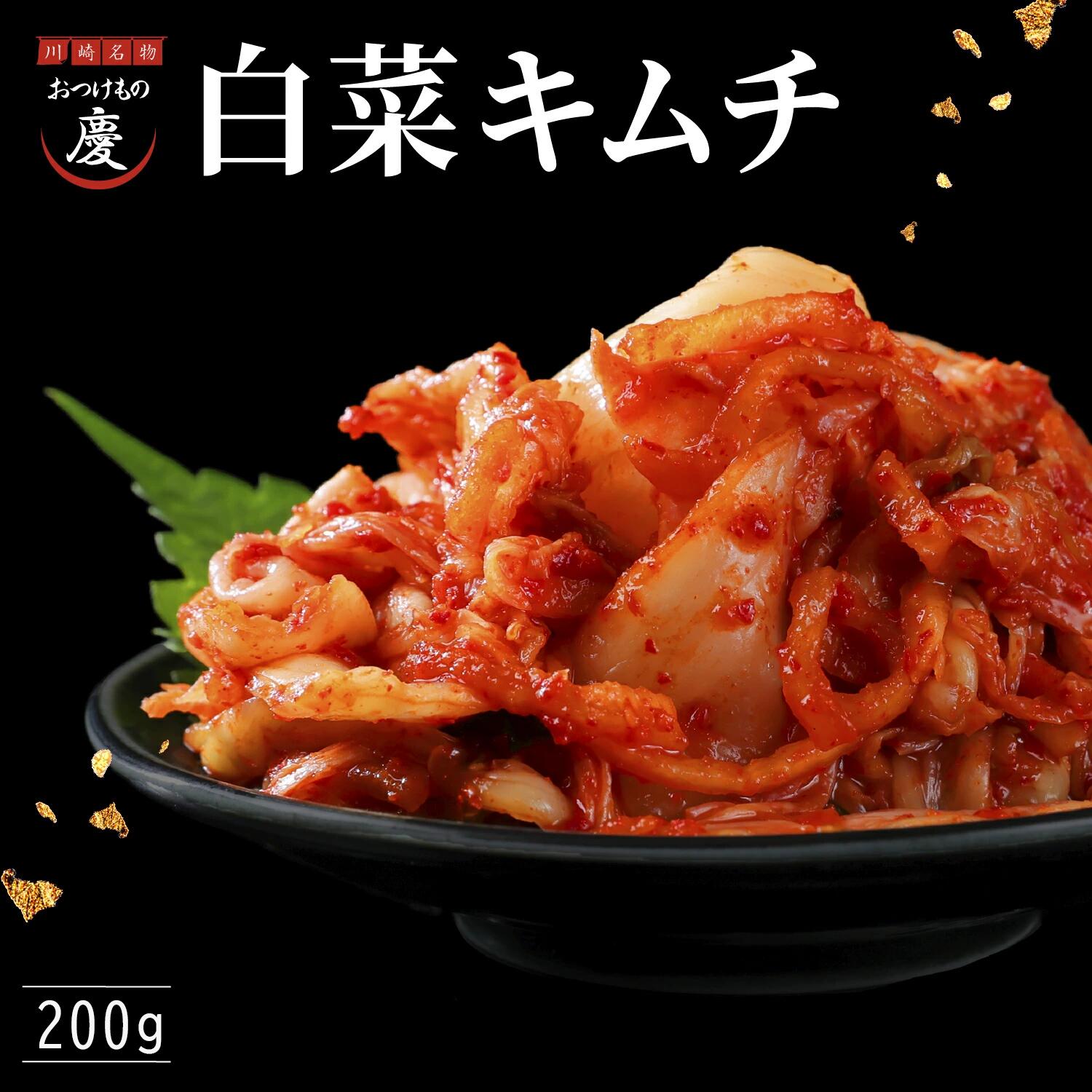 王道 慶の白菜キムチ 200g 1個 季節ごとに厳選白菜を使用した看板商品 川崎名物 キムチ 通販 発酵 ギフト お土産／ペチュキムチ／川崎名物 おつけもの慶 kei けい 人気キムチ
