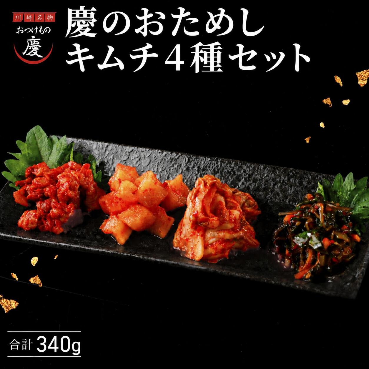 商品情報 商品名 慶のおためし4種セット 内容量 白菜キムチ100g カクテキ100g チャンジャ40g 野沢菜昆布ねば～るキムチ100g 原材料 白菜、大根、かぶ、たらの胃袋、野沢菜（国産）、昆布、人参、ごま、漬け原材料（白桃、りんご、砂糖、唐辛子、食塩、大根、ねぎ、イカの塩辛、にら）／調味料（アミノ酸等）、酸味料（一部にいか、りんご、ももを含む） アレルギー いか、えび、りんご、もも、ごま、大豆、小麦 賞味期限 10日。個別の期限は商品に記載しています。 保存方法 要冷蔵10℃以下 製造者 おつけもの慶 kei 神奈川県川崎市川崎区大島上町18-1ご飯のお供に、晩酌に。 おつけもの慶の4つの味を、おためしください。 おつけもの慶を初めて召し上がる方にも、いろいろな味を楽しみたい方にも。 白菜キムチ、カクテキ、チャンジャ、野沢菜昆布ねば～るキムチを詰め合わせた、WEB限定のおためし4種セットです。 慶のおためし4種セット 白菜キムチ 100g カクテキ 100g チャンジャ 40g 野沢菜昆布ねば～るキムチ 100g ■ まずは味わっていただきたい、白菜キムチ 白菜のおいしさとヤンニョムの旨みを楽しむ、おつけもの慶の定番。白いご飯と一緒にどうぞ。 ■ 歯ごたえも楽しい、カクテキ 大根の食感を楽しめるキムチ。食卓のもうひと品にもおすすめです。 ■ 少しずつ味わいたい、チャンジャ ご飯のお供にも、晩酌にも。旨みをじっくり楽しめるひと品です。 ■ ご飯にのせて、野沢菜昆布ねば～るキムチ 野沢菜と昆布を合わせたキムチ。4種それぞれの違いをお楽しみください。 今日はどの味にしよう。 食べ比べながら、お気に入りを見つけてください。 ※価格・送料は商品ページの販売価格と配送条件をご確認ください。