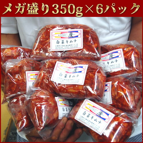 ≪一部送料無料≫職人城野が漬け込んだ「おつけもの慶 kei」の白菜キムチ350g×6パック【開...