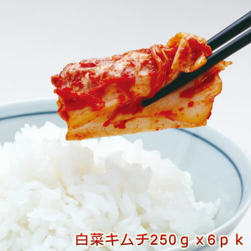 職人城野が漬け込んだ「おつけもの慶 kei」の白菜キムチ250g×6パック　オーナー自らが生産地に出向いて目利きした厳選白菜を使用