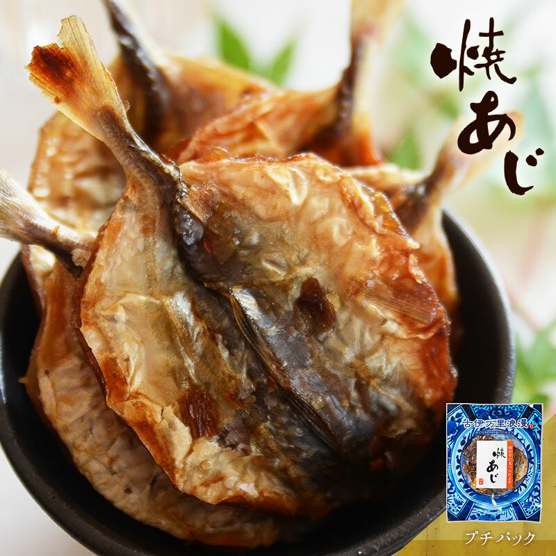 焼あじ おつまみ 酒のつまみ 珍味 つまみ 高級 魚 ミリン干し 小魚 小あじ 焼酎 日本酒 ビール 酒の肴 食品 食べ物 【 プチパック レギュラーパック 食べきりサイズ ファスナー付き 】