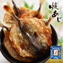 焼あじ おつまみ 酒のつまみ 珍味 つまみ 高級 魚 ミリン干し 小魚 小あじ 焼酎 日本酒 ビール 酒の肴 食品 食べ物 