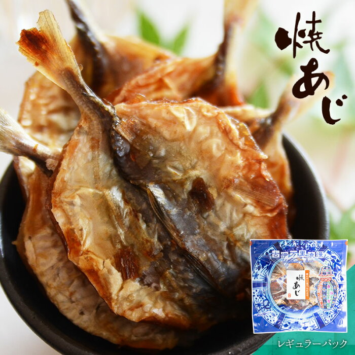 焼あじ レギュラーパック：おつまみ 酒のつまみ 珍味 つまみ 高級 おつまみ 魚 ミリン干し 小魚 小あじ ファスナー付き 焼酎 日本酒 ビール 酒の肴 食品 食べ物