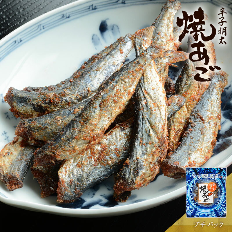 辛子明太焼あご おつまみ 酒のつまみ 珍味 つまみ 高級 飛魚 辛口 焼酎 日本酒 ビール 酒の肴 食品 食べ物 味付 トビ…