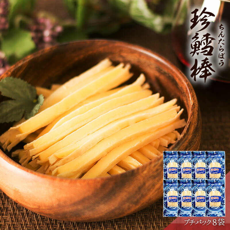 【 メール便 送料無料 まとめ買い お得セット 】 珍鱈棒 （ちんたら棒）プチパック 8袋 おつまみ 酒のつまみ 珍味 つまみ 高級 チーズ ちーたら 食べきりサイズ お得 焼酎 日本酒 ビール 酒の肴 食品 食べ物のサムネイル