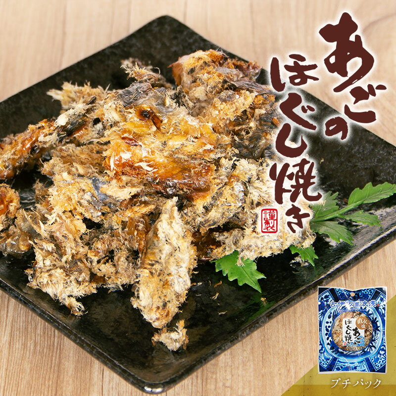 あごのほぐし焼き おつまみ 酒のつまみ 珍味 つまみ 高級 焼あご 飛魚 ほぐし 焼酎 日本酒 ビール 酒の肴 食品 食べ…